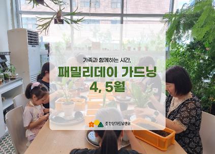 124[초안산가드닝센터][주말][토요일]4,5월/가드닝/패밀리데이(가드닝) 사진
