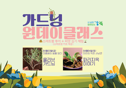 124(4월) 강북구 스마트팜 센터 야간 원데이프로그램 사진