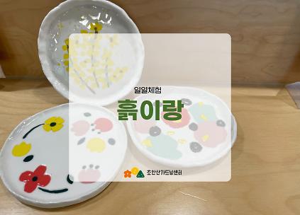 124[초안산가드닝센터][토요일]4,5월/도예/흙이랑 사진