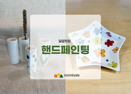 124[초안산가드닝센터][주말][토요일]5월/도예/핸드페인팅 사진