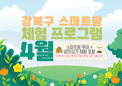 124(4월) 강북구 스마트팜 센터 체험프로그램 사진