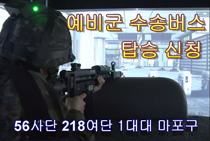 [마포구 4. 17.(금) 구기동대 기본훈련 예비군 수송버스] 고양시 지축예비군훈련장 사진