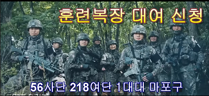 [마포구 4. 17.(금) 구기동대 기본훈련 훈련복장 대여] 고양시 지축예비군훈련장 사진