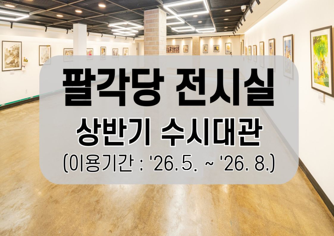 [26년 5월~8월] 서울어린이대공원 팔각당 전시실(B1)