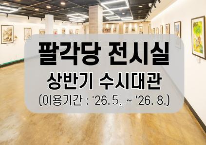 124[26년 5월~8월] 서울어린이대공원 팔각당 전시실(B1) 사진