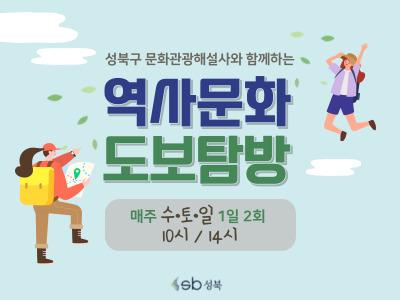 124성북 역사문화 도보탐방(성북동,석관동,정릉) 사진