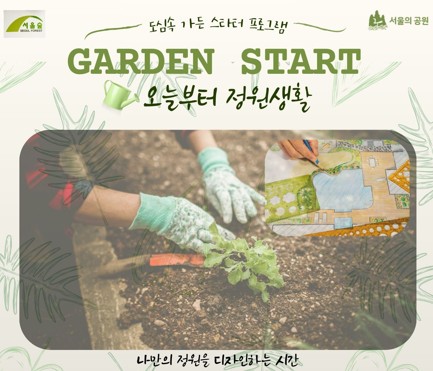 [서울숲 수요가드닝(8주 과정)] 'GARDEN START_오늘부터 정원생활'