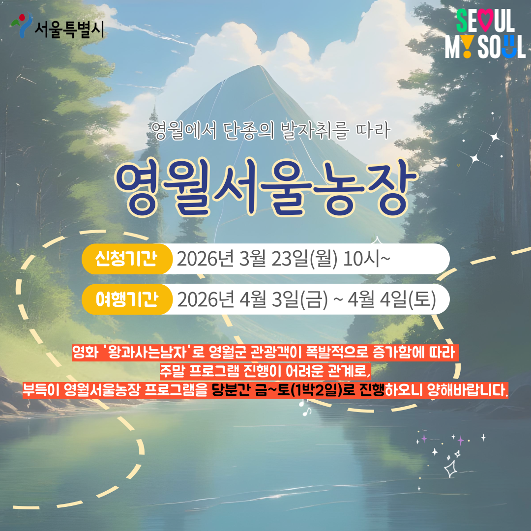 [영월서울농장] 영월에서 단종의 발자취를 따라~ (260403)