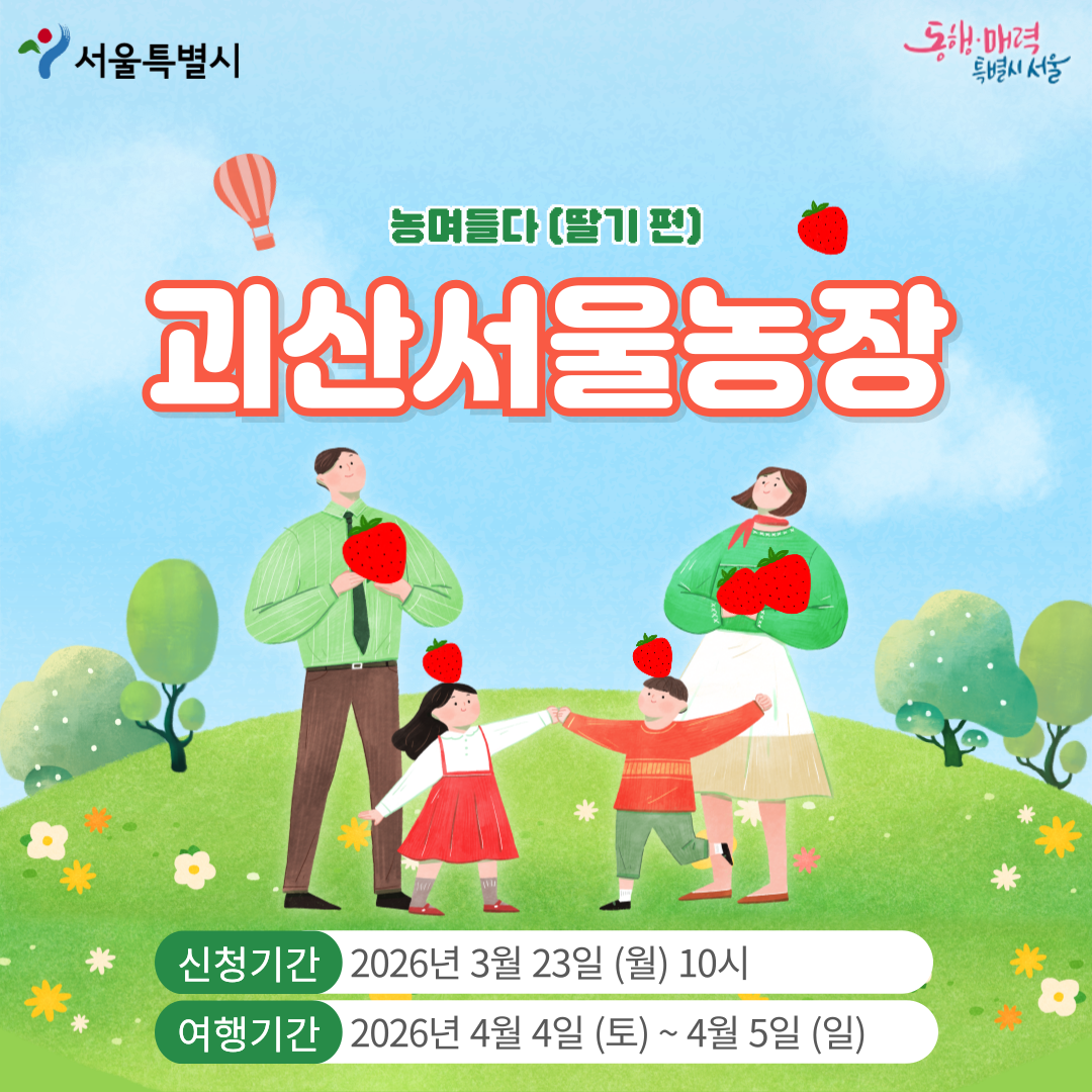 [괴산서울농장] 농며들다-딸기편 (260404)