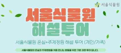 124[식물원투어/개인,가족/4월]  온실+주제정원 해설 투어 (평일,주말) 사진