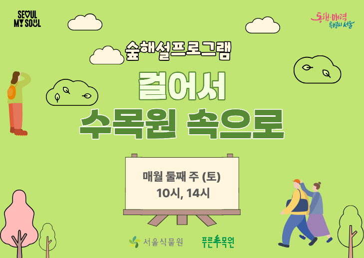 숲해설  "걸어서 수목원 속으로" (주말)