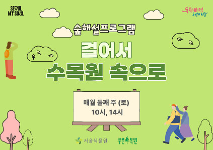 124숲해설  "걸어서 수목원 속으로" (주말) 사진