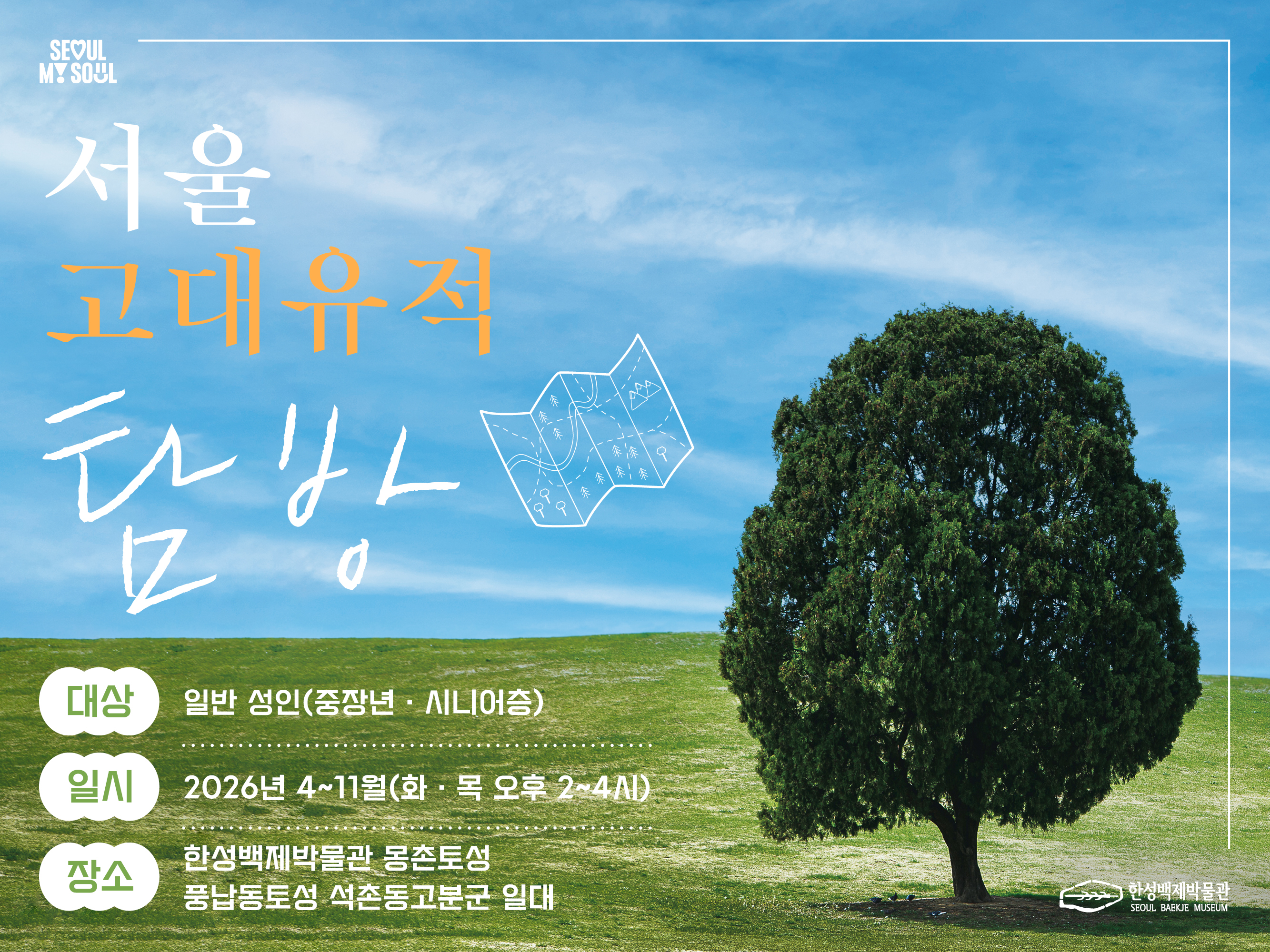 [한성백제박물관] 서울 고대유적 탐방 및 만들기 체험(향수, 퀼트, 테라리움)