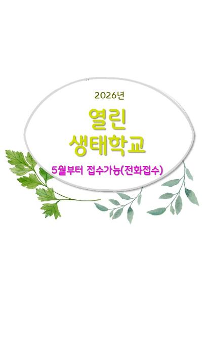 1242026 열린 생태학교(전화접수) 사진