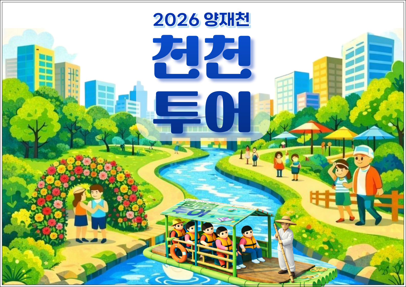 2026 양재천 천천투어