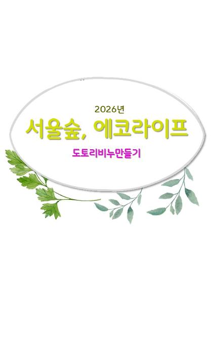 124서울숲, 에코라이프(4월) 사진