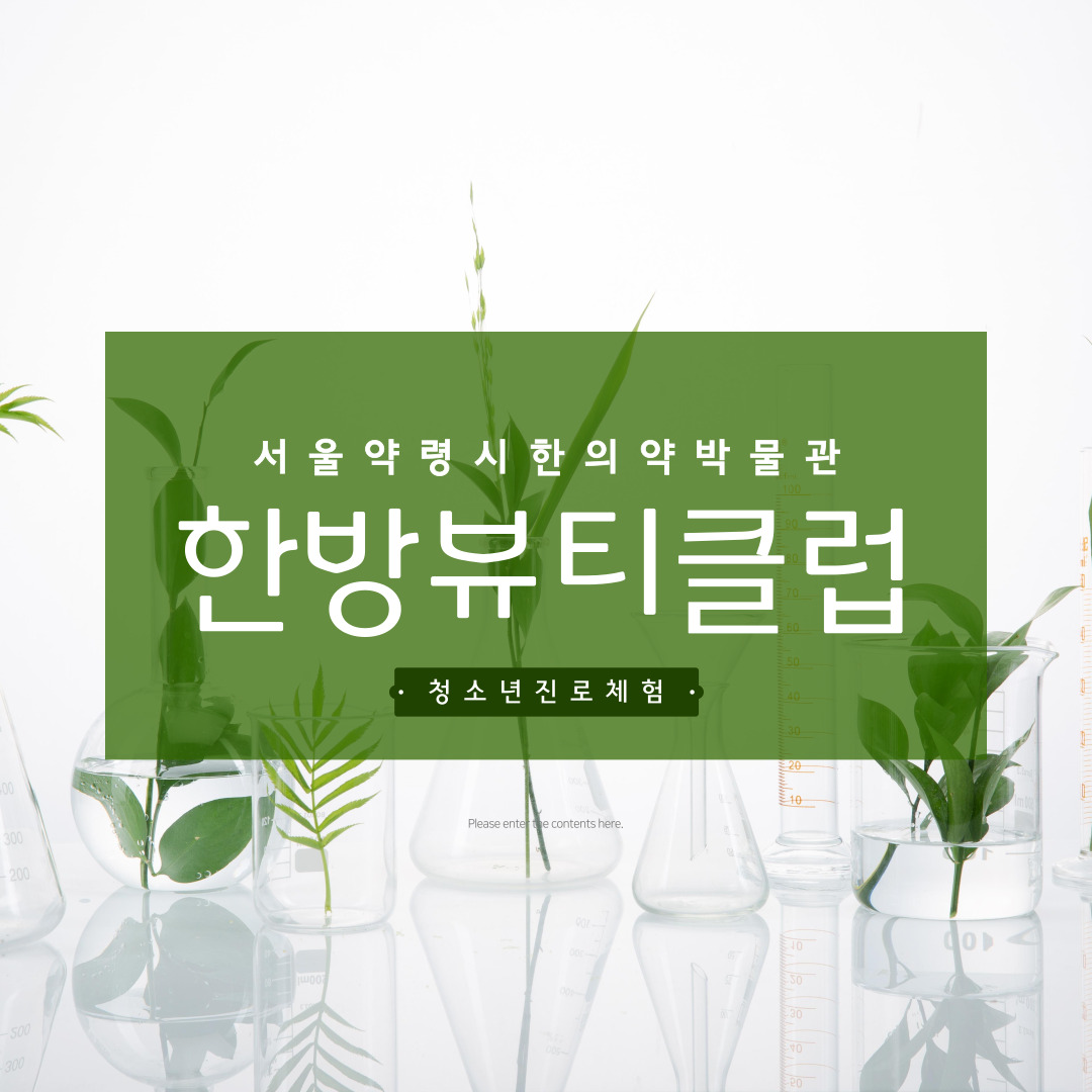 [중등단체] 상반기 서울약령시한의약박물관 청소년 진로체험 모집