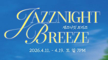 124석촌호수 아뜰리에 시그니처 기획공연<재즈나잇 브리즈> 사진