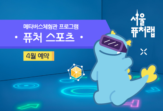 [서울퓨처랩] 4월 | 퓨처 스포츠