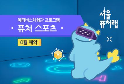 124[서울퓨처랩] 4월 | 퓨처 스포츠 사진