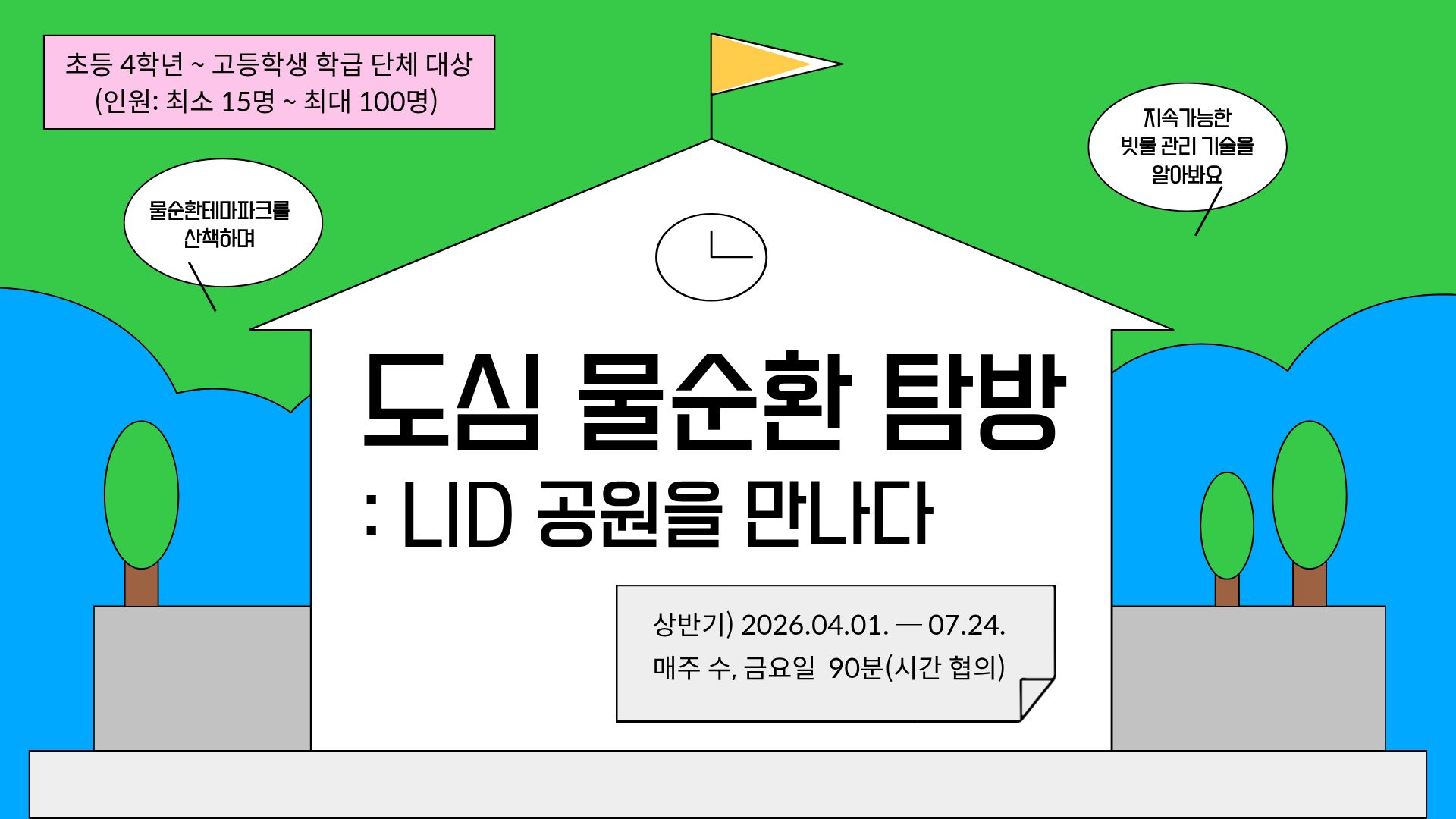[현장/단체/초등4~고등학생학급]도심 물순환 탐방 : LID 공원을 만나다(4~7월)