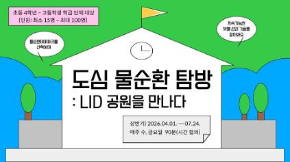 124[현장/단체/초등4~고등학생학급]도심 물순환 탐방 : LID 공원을 만나다(4~7월) 사진