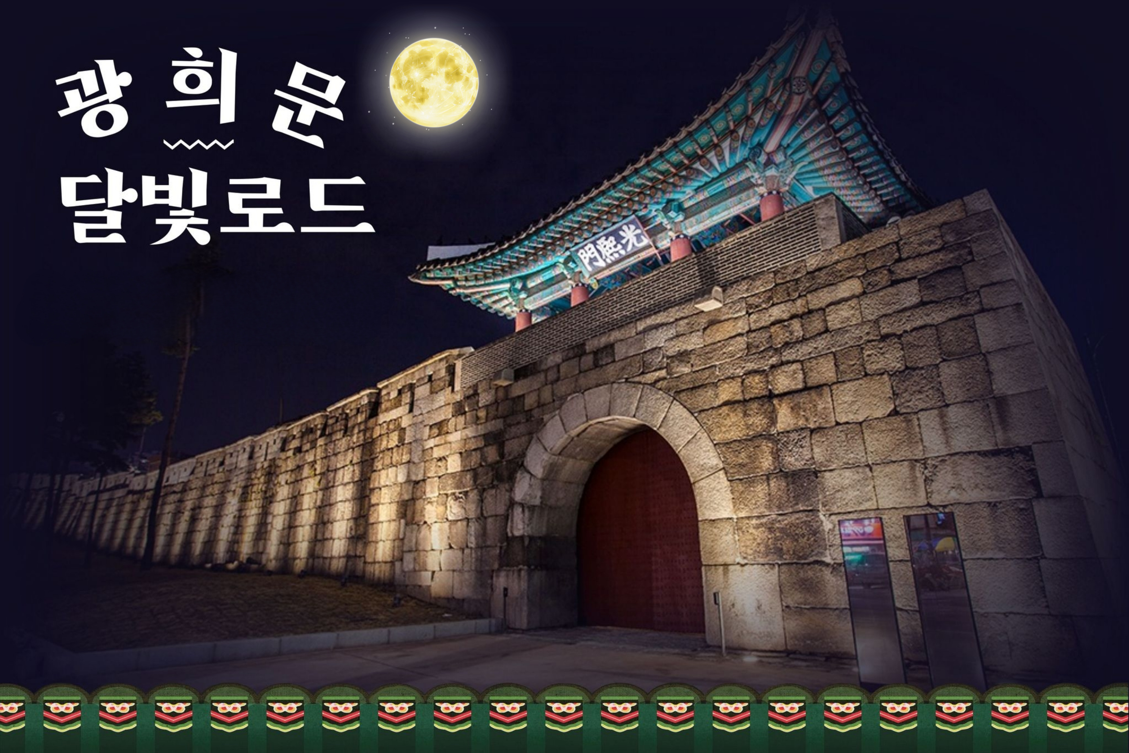 광희문 달빛로드(중구 도보관광 야행 프로그램)