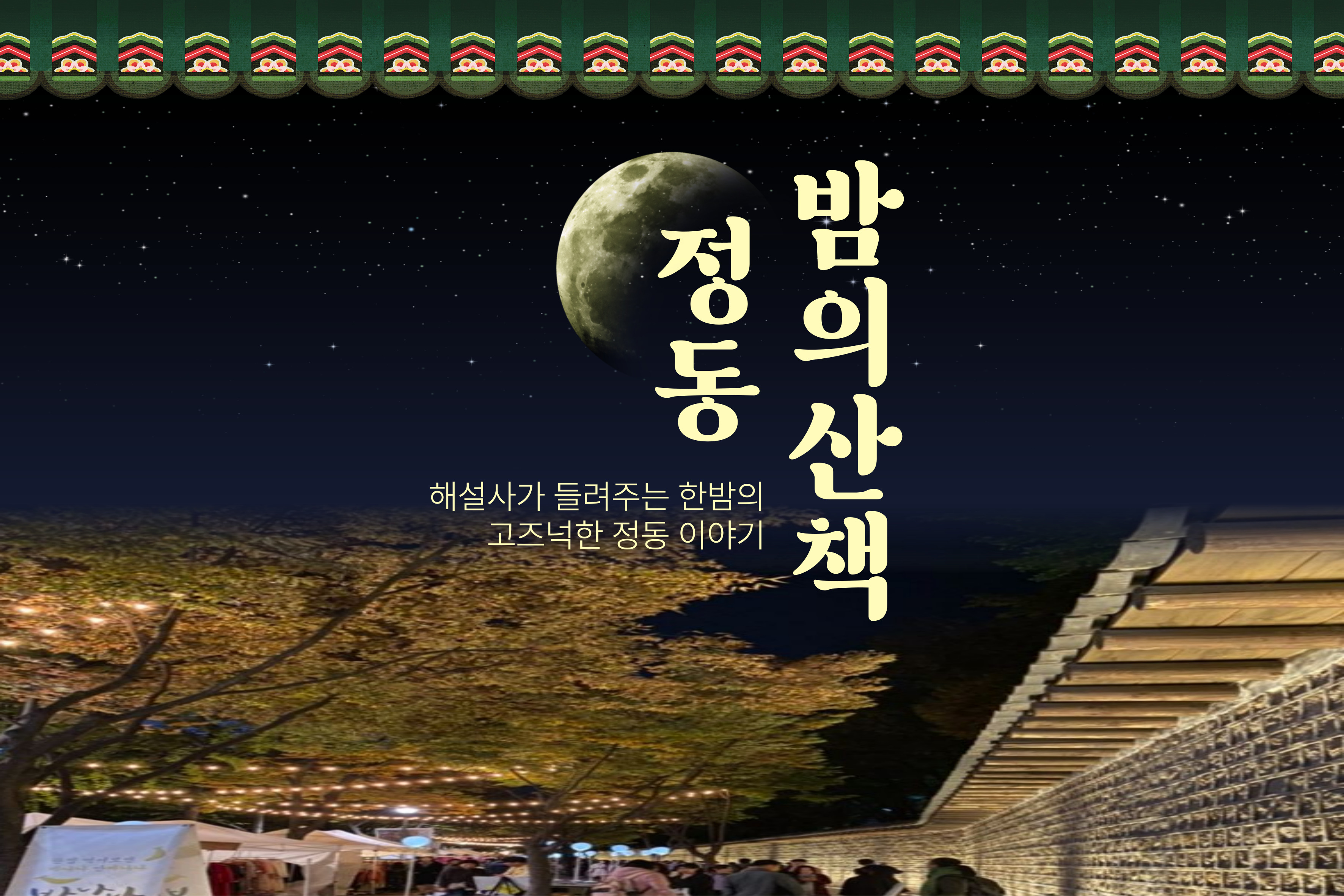 정동 밤의 산책(중구 도보관광 야행 프로그램)