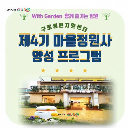 124구로 정원지원센터 제4기 마을정원사 사진