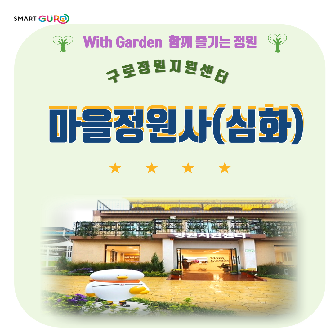 구로 정원지원센터 마을정원사 (심화과정)