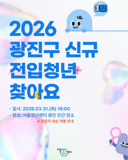 124서울청년센터 광진 <2026년 3월 광진살이 플랜B> 참여자 모집 사진