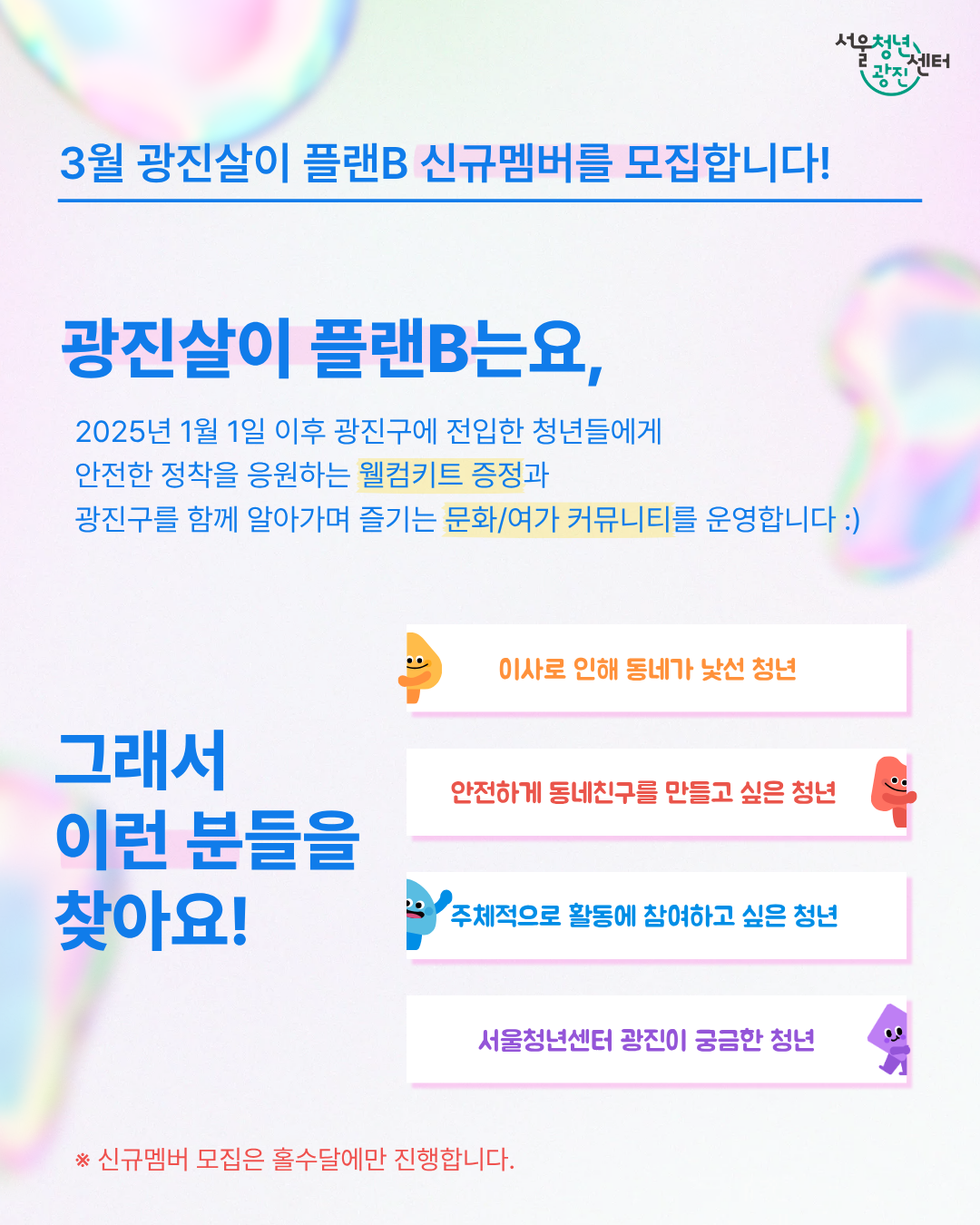 서울청년센터 광진 <2026년 3월 광진살이 플랜B> 참여자 모집