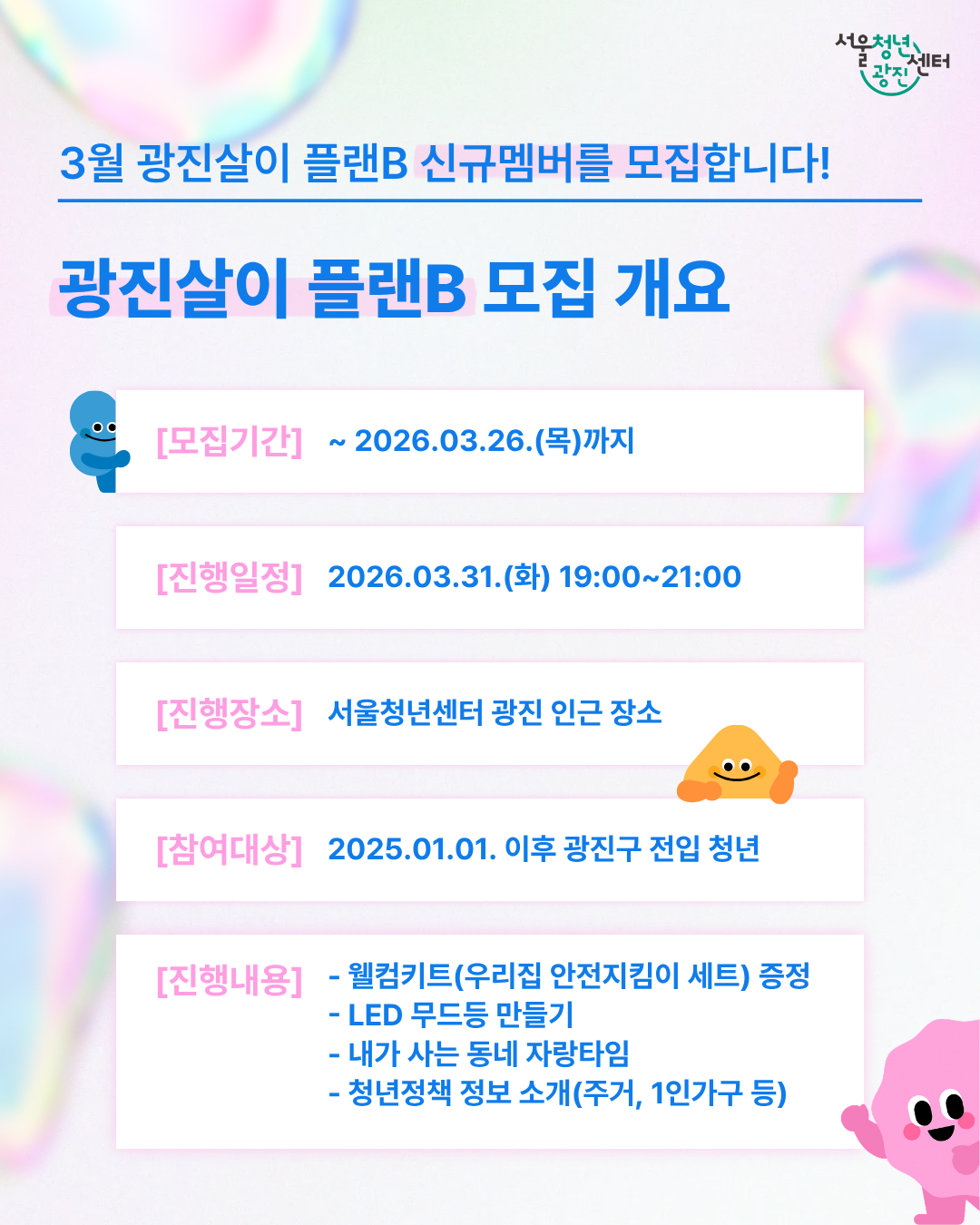 서울청년센터 광진 <2026년 3월 광진살이 플랜B> 참여자 모집
