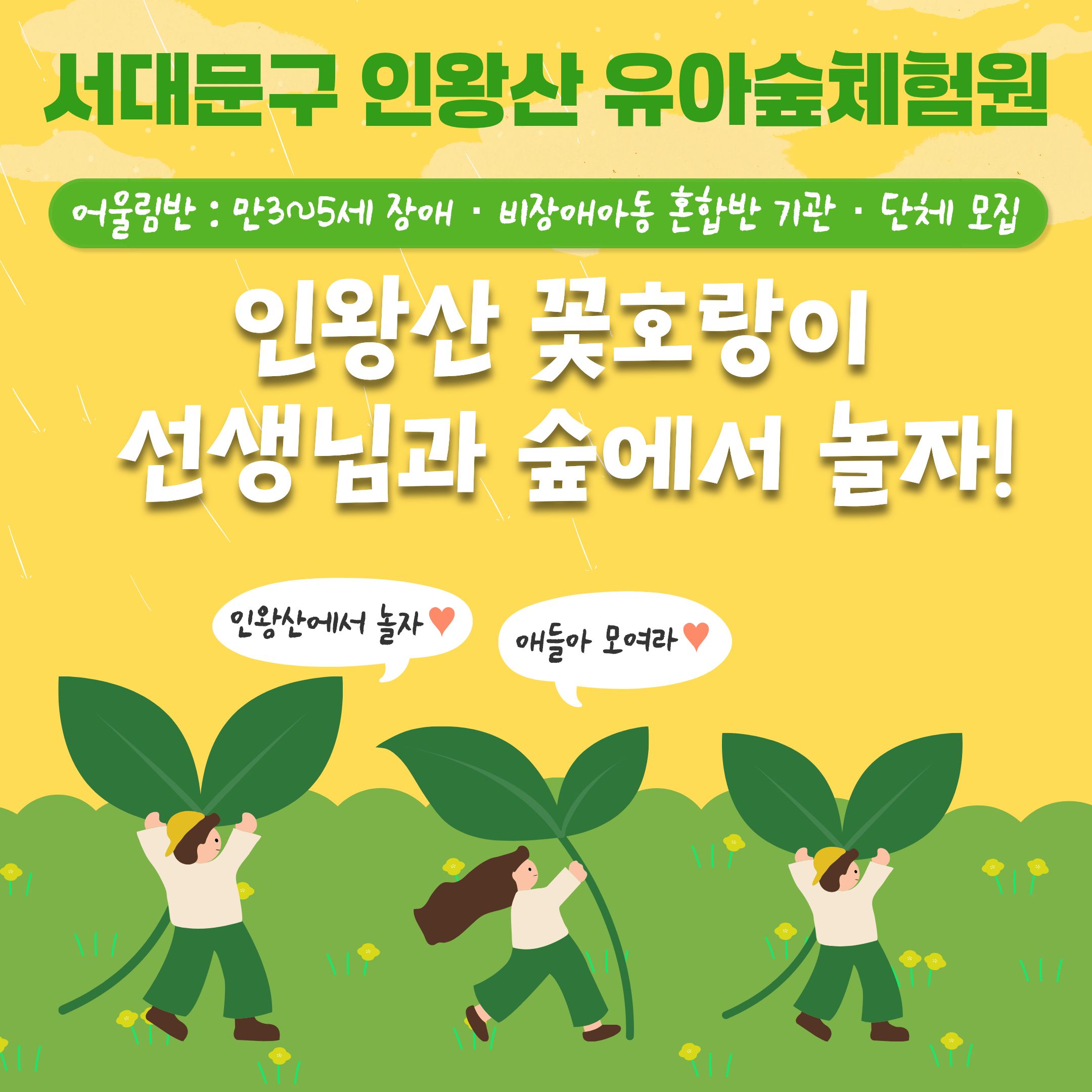 [서대문구] 인왕산 꽃호랑이 선생님과 숲에서 놀자- 매주 목요일
