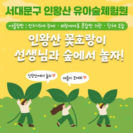 124[서대문구] 인왕산 꽃호랑이 선생님과 숲에서 놀자- 매주 목요일 사진