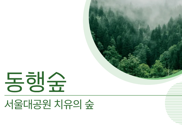 [치유의 숲길]서울대공원 치유의 숲, 동행숲(사회적 약자/개인용)