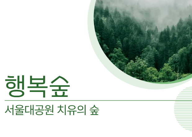 [치유의 숲길]서울대공원 치유의 숲, 행복숲(단체용)