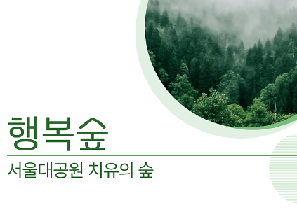 124[치유의 숲길]서울대공원 치유의 숲, 행복숲(단체용) 사진