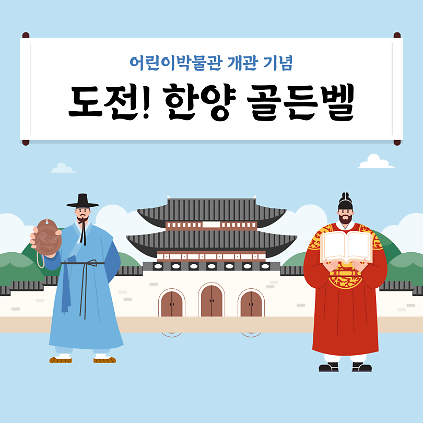 124어린이박물관 개관 기념 &lsquo;도전! 한양 골든벨&rsquo; 사진