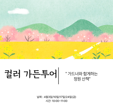 [보라매공원-정기체험] 보라매 컬러가든투어(금) (4월)