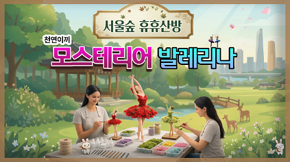 124 (4월) 모스테리어 발레리나(서울숲 휴휴산방) _(수) 사진