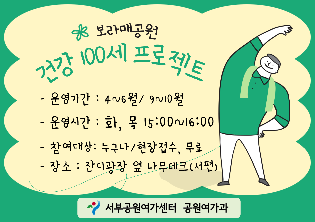 [보라매공원] 건강100세 프로젝트  **현장접수, 잔디광장 서편 데크길**