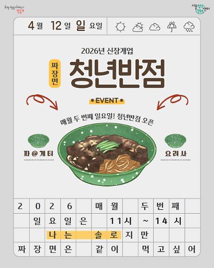 124[서울청년센터 영등포] <청년반점_솔로지만 짜장면은 같이 먹고싶어> 사진