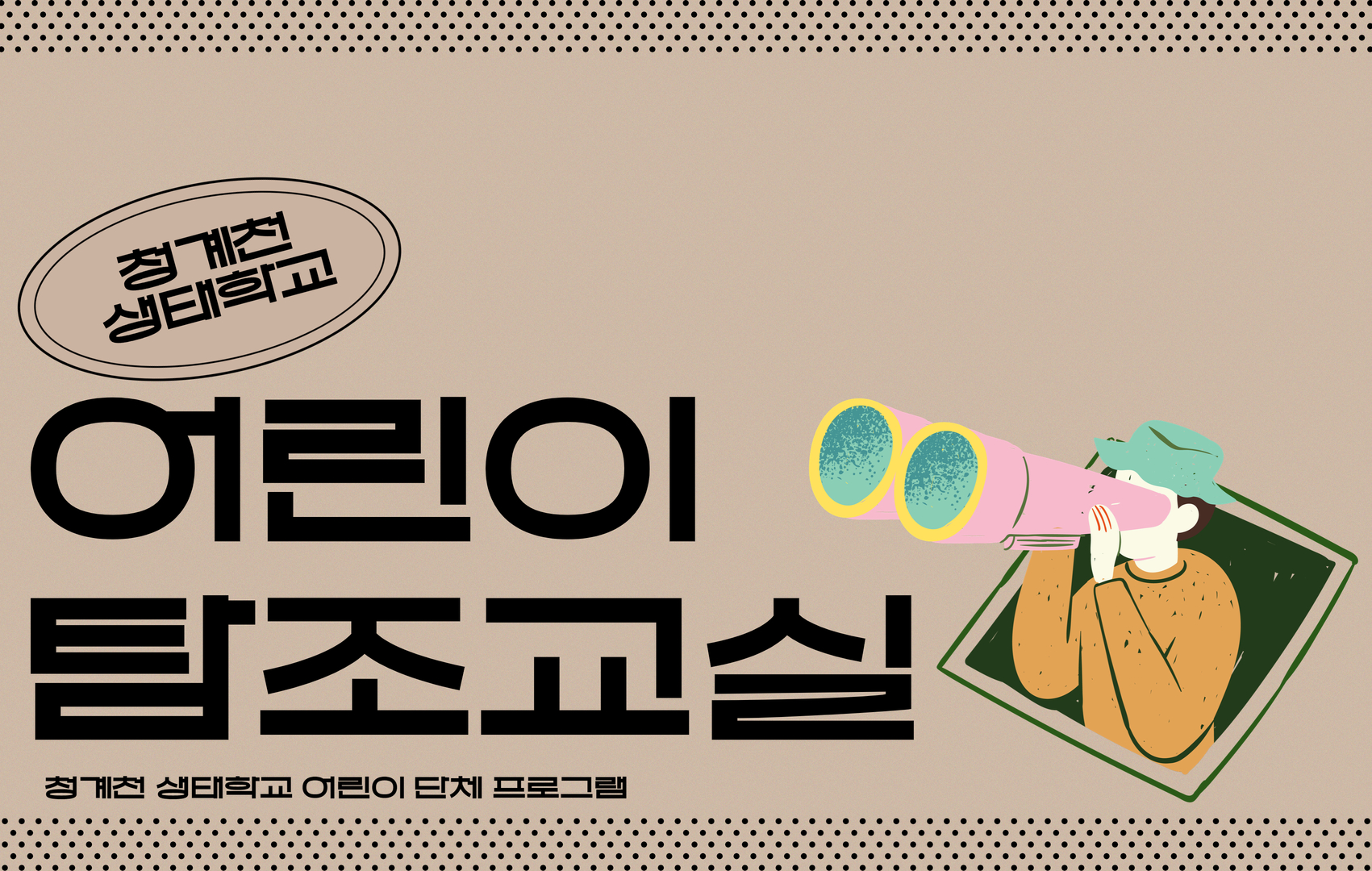 [평일/단체][청계천 생태학교] 청계천 어린이 탐조교실