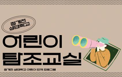 124[평일/단체][청계천 생태학교] 청계천 어린이 탐조교실 사진