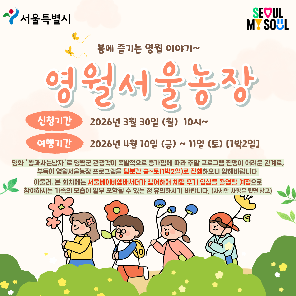 [영월서울농장] 봄에 즐기는 영월 이야기~(260410)