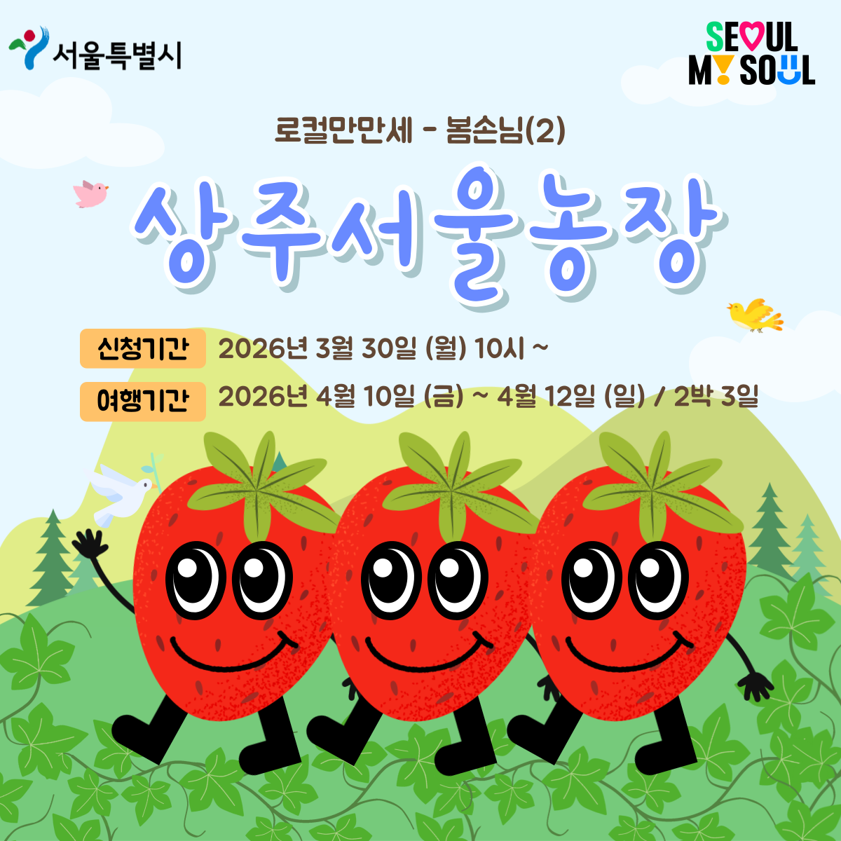 [상주서울농장] 로컬만만세-봄손님(2) (260410)