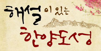 124(주말)해설이 있는 한양도성_성벽흔적구간(성북권역) 사진