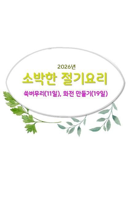 124소박한 절기요리(4월) 사진