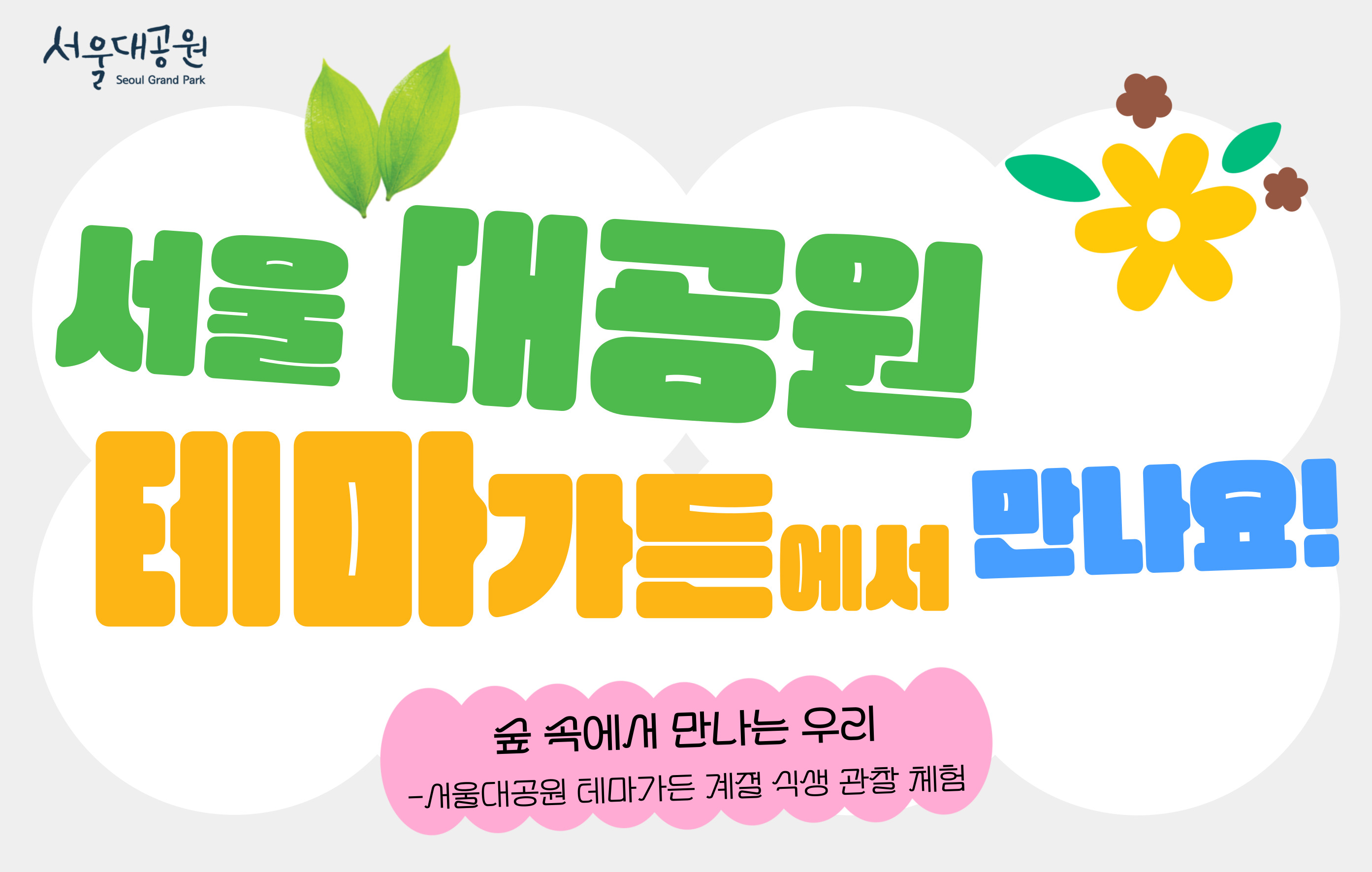 [서울대공원 테마가든]3-4월, 숲 속에서 만나는 우리(금,토,일)